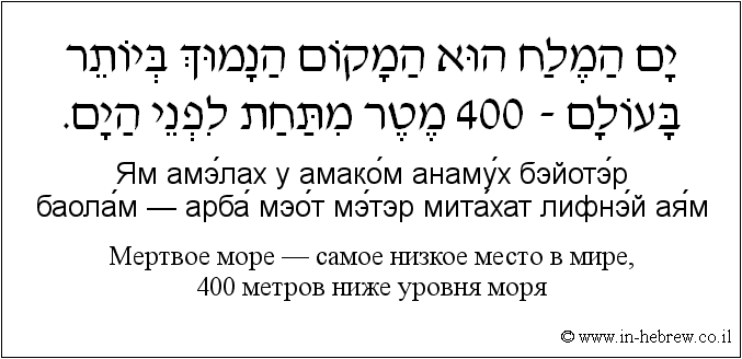 Иврит и русский: Мертвое море — самое низкое место в мире, 400 метров ниже уровня моря