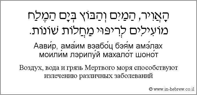 Иврит и русский: Bоздух, вода и грязь Мертвого моря способствуют излечению различных заболеваний