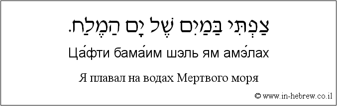 Иврит и русский: Я плавал на водах Мертвого моря