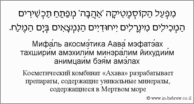 Иврит и русский: Косметический комбинат «Ахава» разрабатывает препараты, содержащие уникальные минералы, содержащиеся в Мертвом море