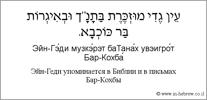 Иврит и русский: Эйн-Геди упоминается в Библии и в письмах Бар-Кохбы