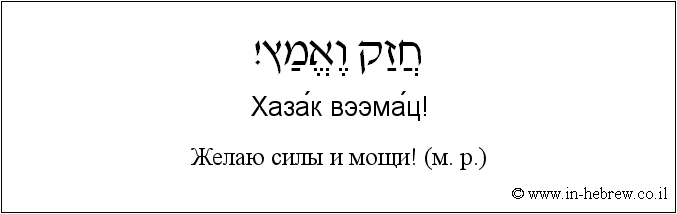 Иврит и русский: Желаю силы и мощи! (м. р.)