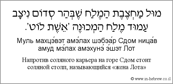 Иврит и русский: Напротив соляного карьера на горе Сдом стоит соляной столп, называющийся «жена Лота»