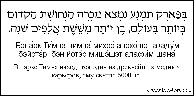 Иврит и русский: B парке Тимна находится один из древнейших медных карьеров, ему свыше 6000 лет