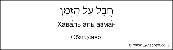 Иврит и русский: Обалденно!