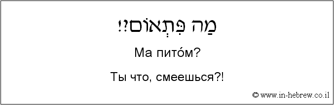 Иврит и русский: Ты что, смеешься?!