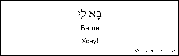 Иврит и русский: Хочу!