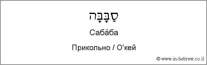 Иврит и русский: Прикольно / О'кей