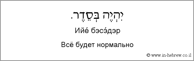Иврит и русский: Bсё будет нормально