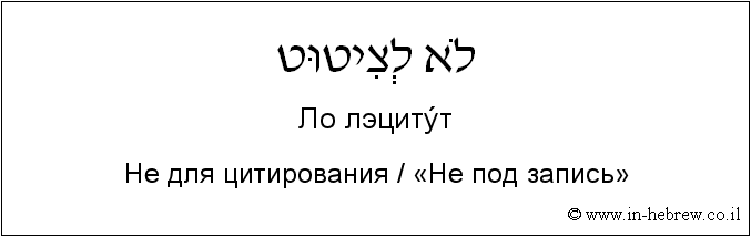 Иврит и русский: Не для цитирования / «Не под запись»