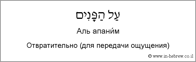 Иврит и русский: Отвратительно (для передачи ощущения)