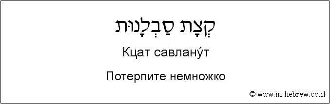 Иврит и русский: Потерпите немножко