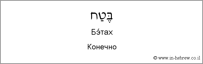 Иврит и русский: Конечно