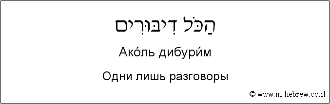 Иврит и русский: Одни лишь разговоры