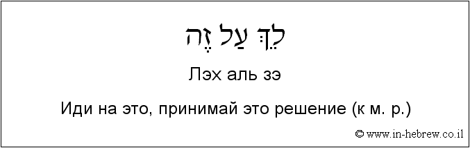 Иврит и русский: Иди на это, принимай это решение (к м. р.)
