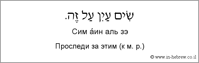 Иврит и русский: Проследи за этим (к м. р.)