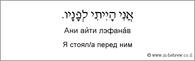 Иврит и русский: Я стоял/а перед ним