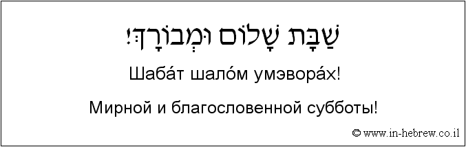 Иврит и русский: Мирной и благословенной субботы!