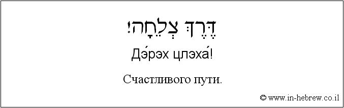 Иврит и русский: Счастливого пути.