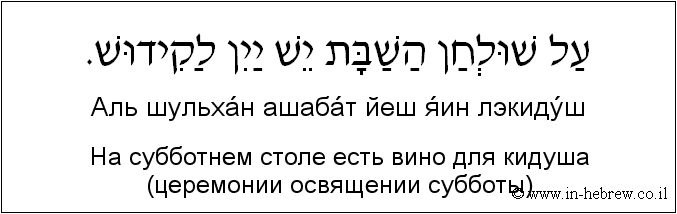 Иврит и русский: На субботнем столе есть вино для кидуша (церемонии освящении субботы)