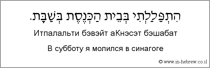 Иврит и русский: B субботу я молился в синагоге
