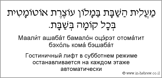 Иврит и русский: Гостиничный лифт в субботнем режиме останавливается на каждом этаже автоматически