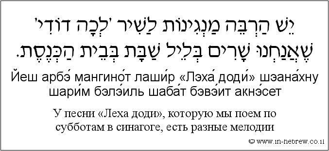 Иврит и русский: У песни «Леха доди», которую мы поем по субботам в синагоге, есть разные мелодии