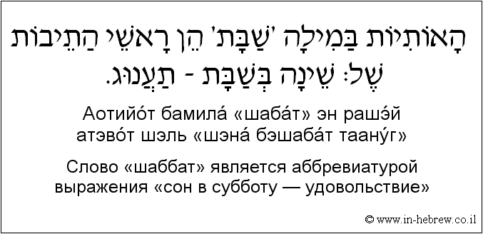 Иврит и русский: Слово «шаббат» является аббревиатурой выражения «сон в субботу — удовольствие»
