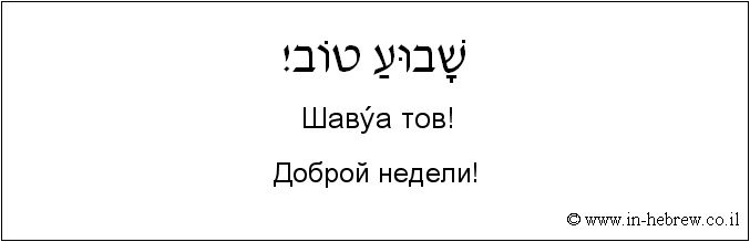 Иврит и русский: Доброй недели!