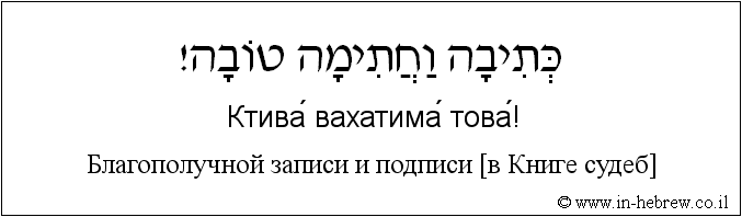 Иврит и русский: Благополучной записи и подписи [в Книге судеб]