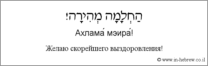 Иврит и русский: Желаю скорейшего выздоровления!