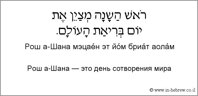 Иврит и русский: Рош а-Шана — это день сотворения мира