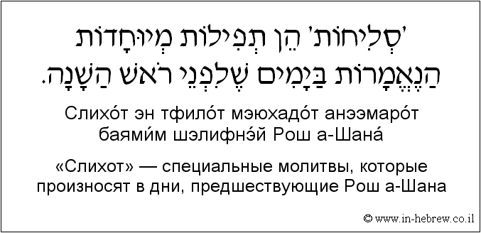 Иврит и русский: «Слихот» — специальные молитвы, которые произносят в дни, предшествующие Рош а-Шана