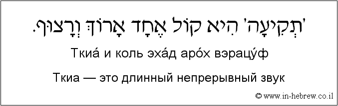 Иврит и русский: Ткиа — это длинный непрерывный звук
