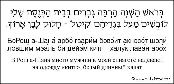 Иврит и русский: B Рош а-Шана много мужчин в моей синагоге надевают на одежду «китл», белый длинный халат
