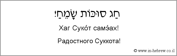 Иврит и русский: Радостного Суккота!