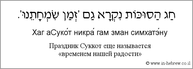 Иврит и русский: Праздник Суккот еще называется «временем нашей радости»