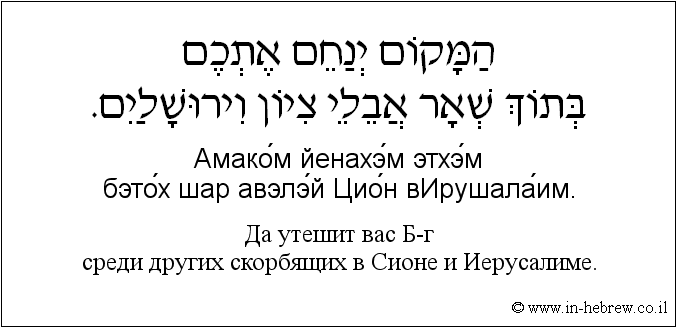 Иврит и русский: Да утешит вас Б-г среди других скорбящих в Сионе и Иерусалиме.