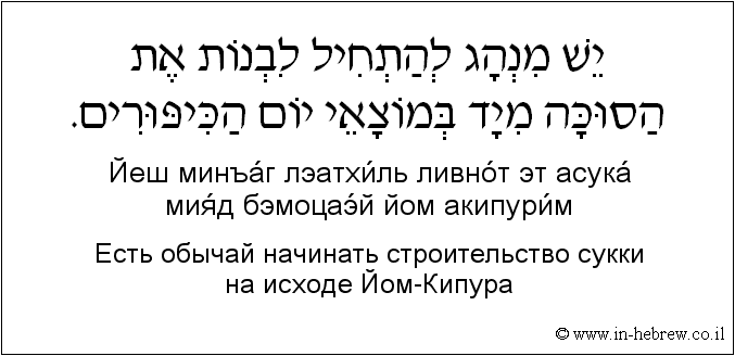 Иврит и русский: Есть обычай начинать строительство сукки на исходе Йом-Кипура