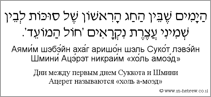 Иврит и русский: Дни между первым днем Суккота и Шмини Ацерет называются «холь а-моэд»