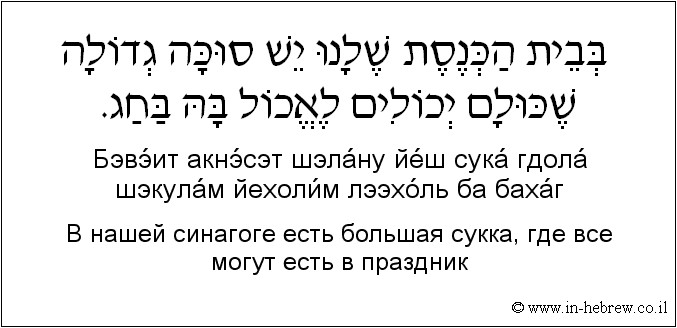 Иврит и русский: B нашей синагоге есть большая сукка, где все могут есть в праздник