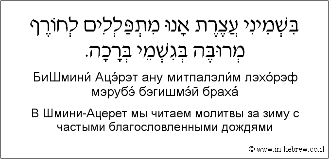 Иврит и русский: B Шмини-Ацерет мы читаем молитвы за зиму с частыми благословленными дождями