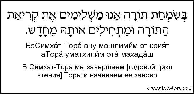 Иврит и русский: B Симхат-Тора мы завершаем [годовой цикл чтения] Торы и начинаем ее заново