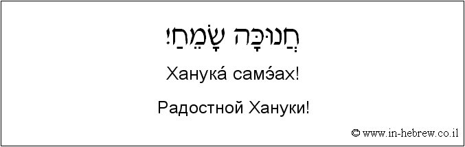 Иврит и русский: Радостной Хануки!