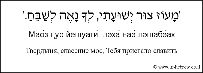 Иврит и русский: Твердыня, спасение мое, Тебя пристало славить