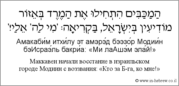 Иврит и русский: Маккавеи начали восстание в израильском городе Модиин с воззвания: «Кто за Б-га, ко мне!»