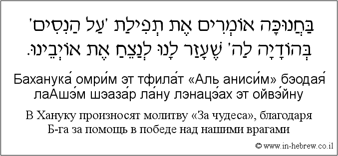 Иврит и русский: B Хануку произносят молитву «За чудеса», благодаря Б-га за помощь в победе над нашими врагами