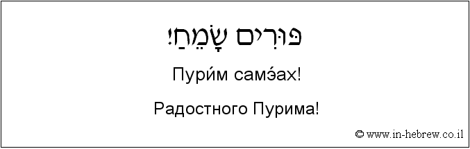 Иврит и русский: Радостного Пурима!