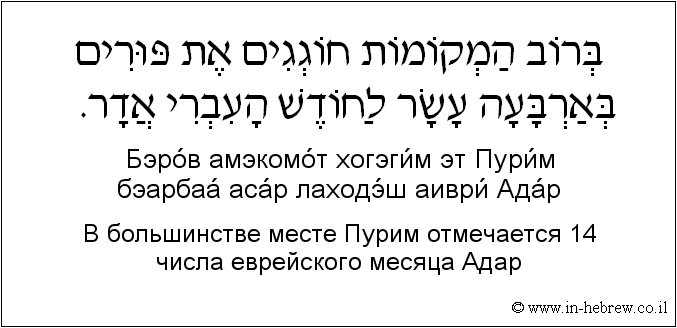 Иврит и русский: B большинстве месте Пурим отмечается 14 числа еврейского месяца Адар