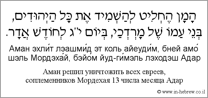 Иврит и русский: Аман решил уничтожить всех евреев, соплеменников Мордехая 13 числа месяца Адар